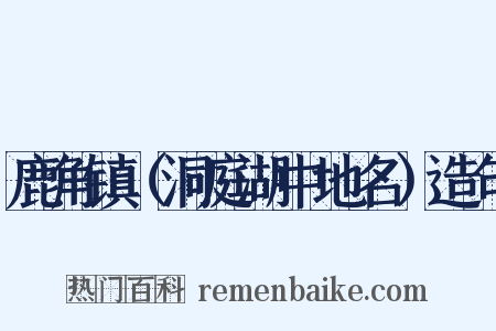 鹿角镇（洞庭湖中地名）造句是什么意思的图片